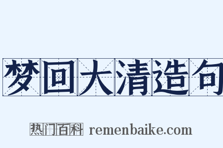 梦回大清造句是什么意思的图片